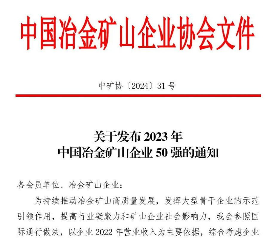 中國(guó)冶金礦山企業(yè)50強(qiáng)出爐！內(nèi)蒙古大中礦業(yè)股份有限公司榜上有名！位列十三名